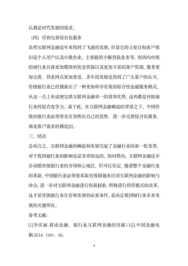 中国银行业如何应对互联网金融的崛起.docx第4页