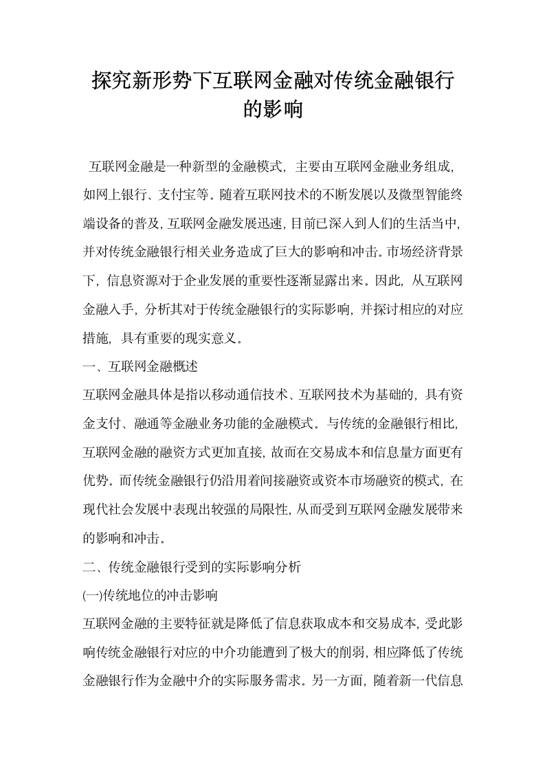 探究新形势下互联网金融对传统金融银行的影响.docx第1页