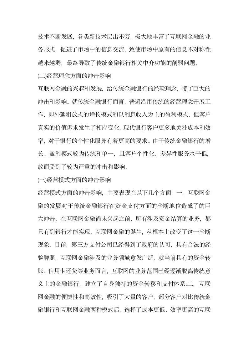 探究新形势下互联网金融对传统金融银行的影响.docx第2页