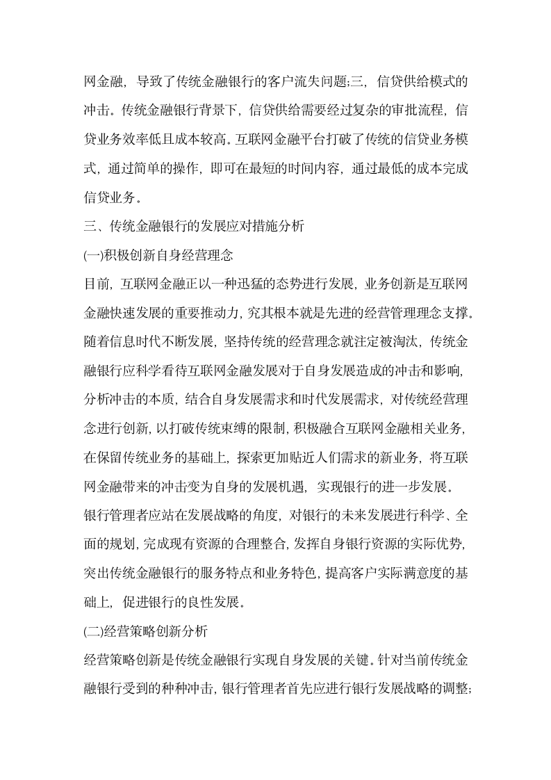 探究新形势下互联网金融对传统金融银行的影响.docx第3页