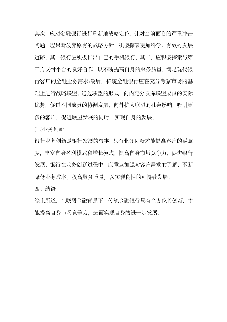 探究新形势下互联网金融对传统金融银行的影响.docx第4页