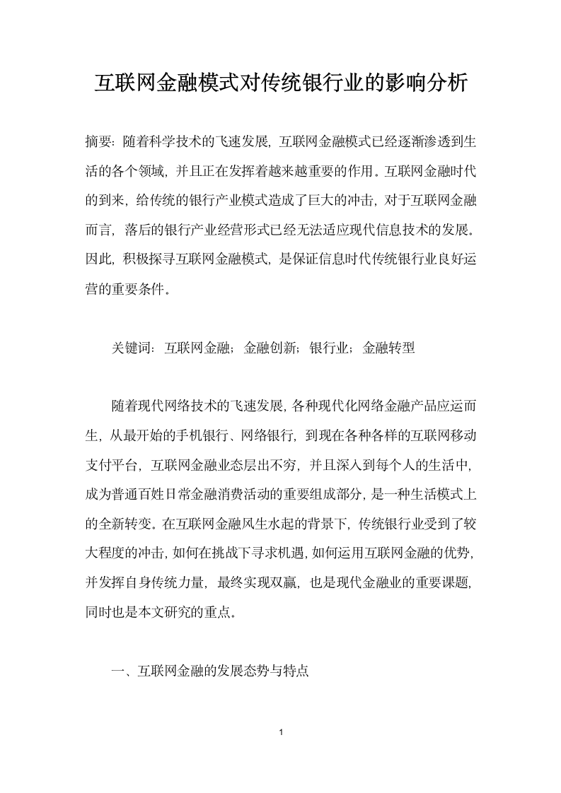 互联网金融模式对传统银行业的影响分析.docx第1页