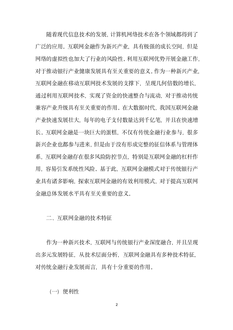 互联网金融模式对传统银行业的影响分析.docx第2页