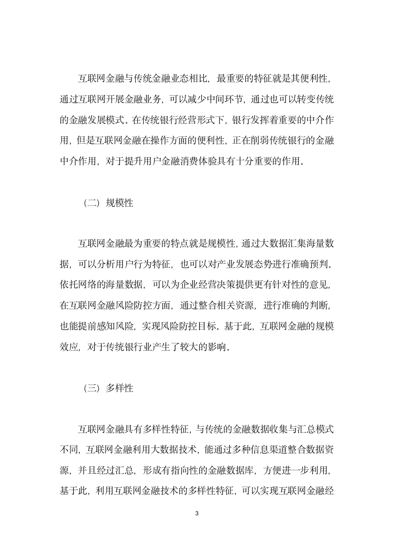 互联网金融模式对传统银行业的影响分析.docx第3页