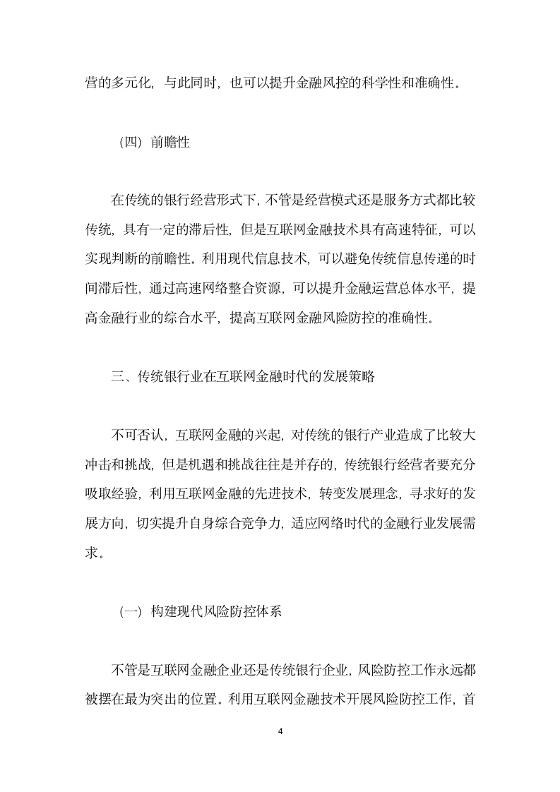 互联网金融模式对传统银行业的影响分析.docx第4页