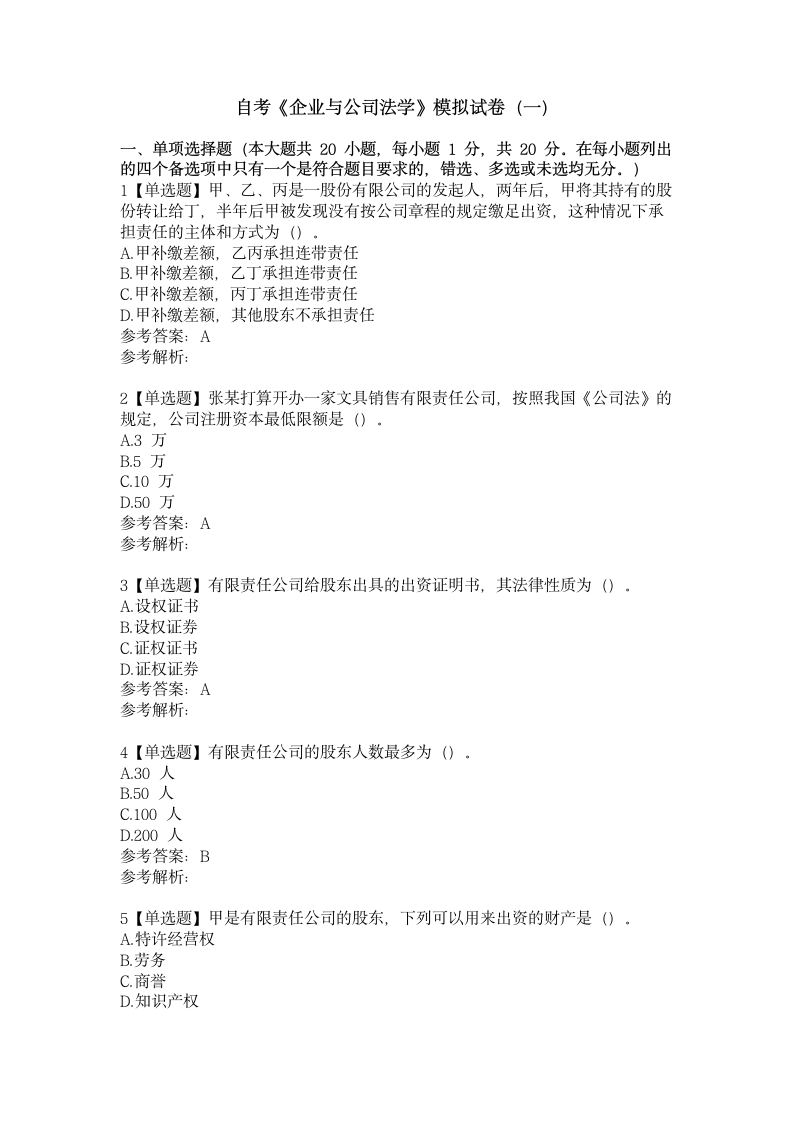 自考《企业与公司法学》模拟试卷（一）.docx