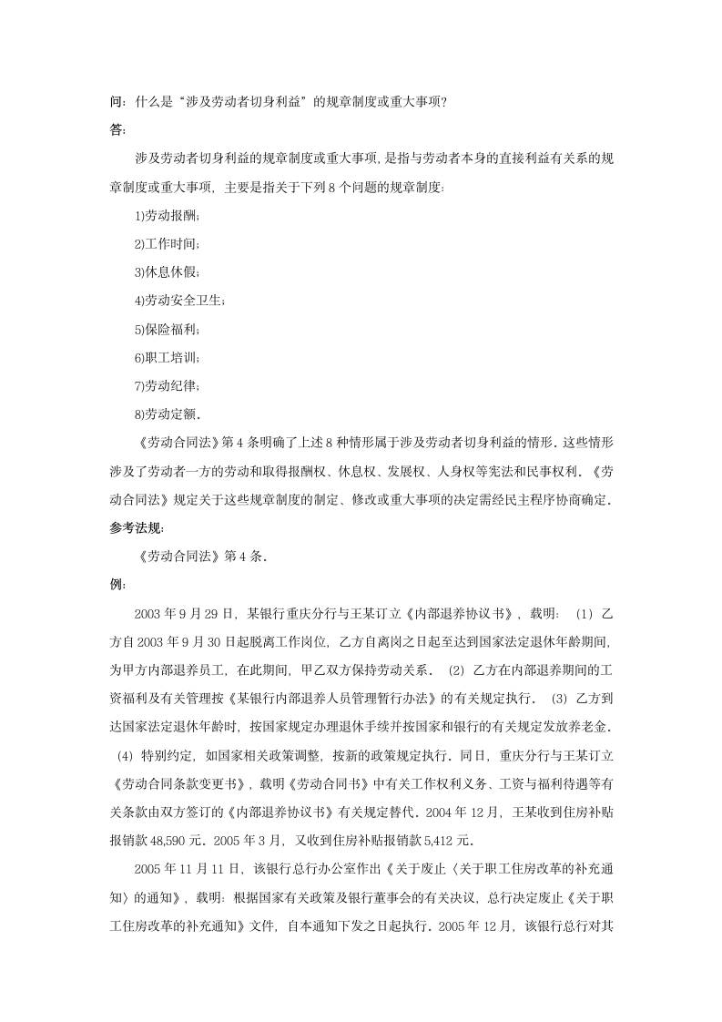 什么是“涉及劳动者切身利益”的规章制度或重大事项.doc第1页