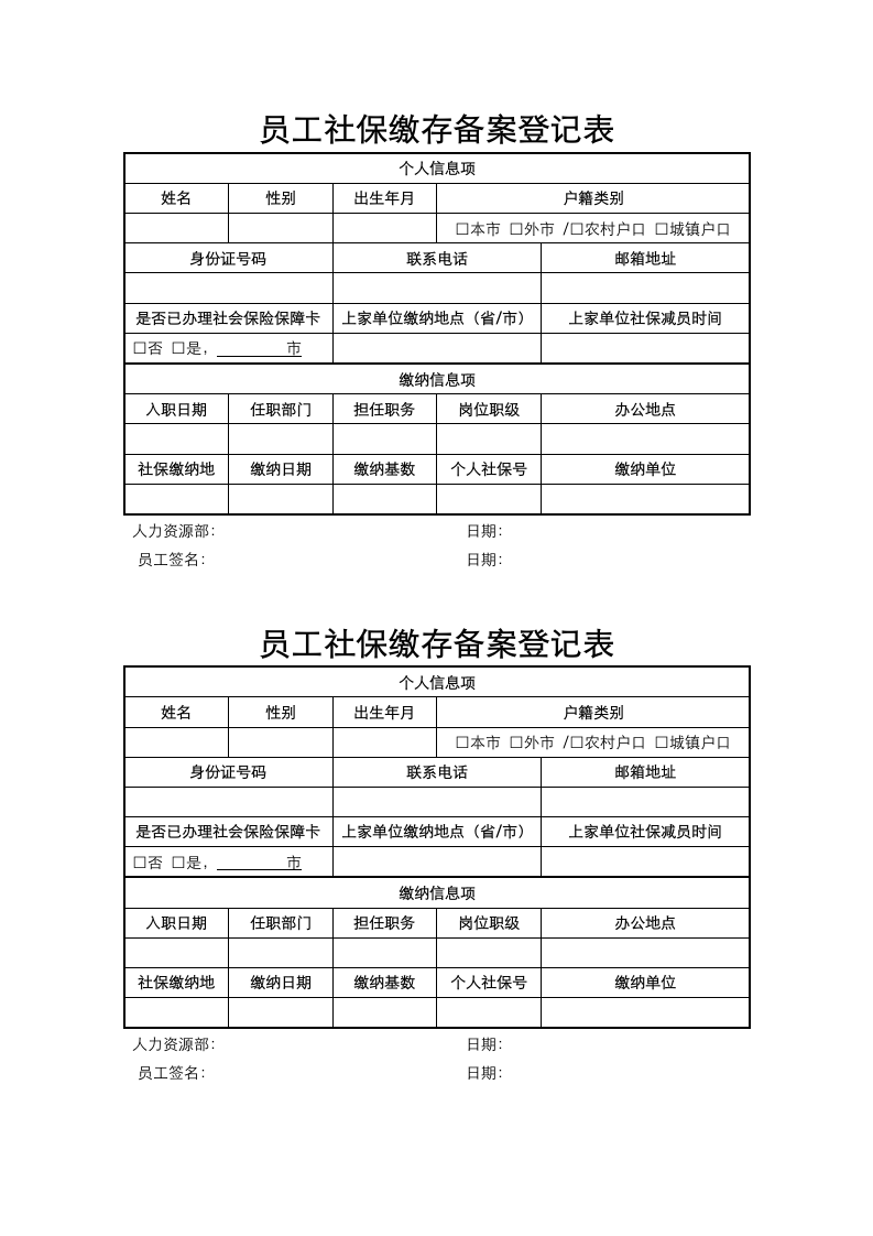 员工社保缴存备案登记表.docx