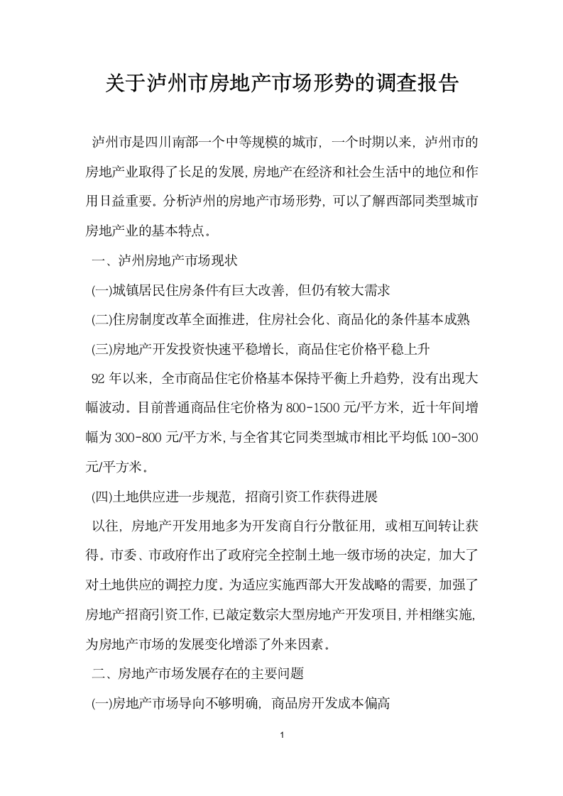 关于泸州市房地产市场形势的调查报告.docx