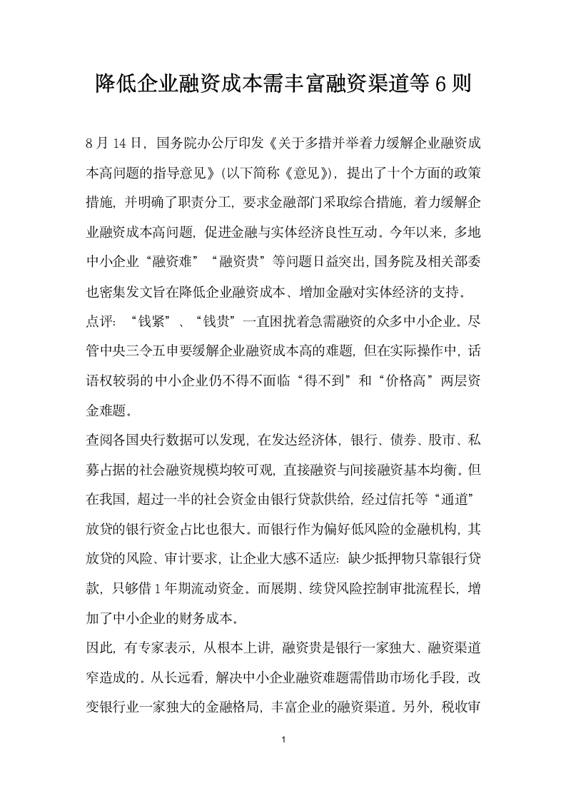 降低企业融资成本需丰富融资渠道等则.docx第1页