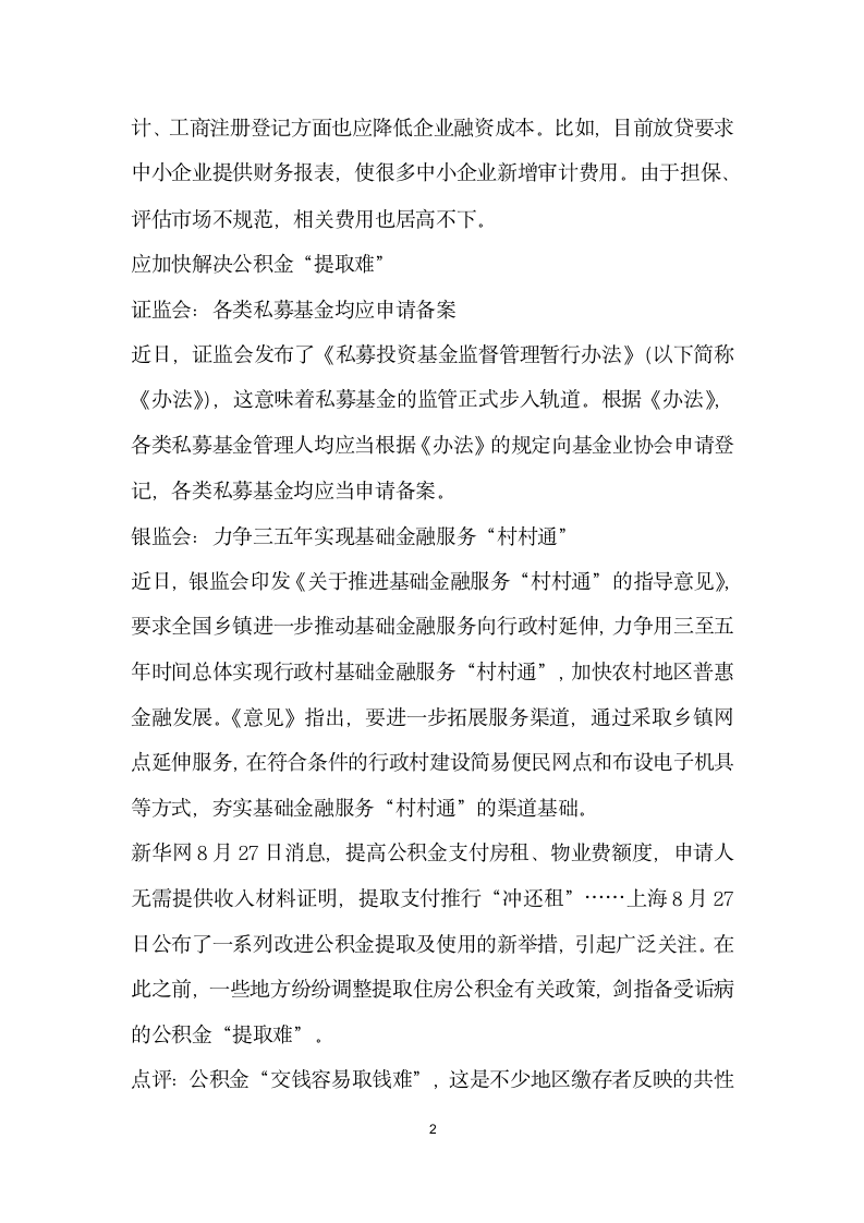 降低企业融资成本需丰富融资渠道等则.docx第2页