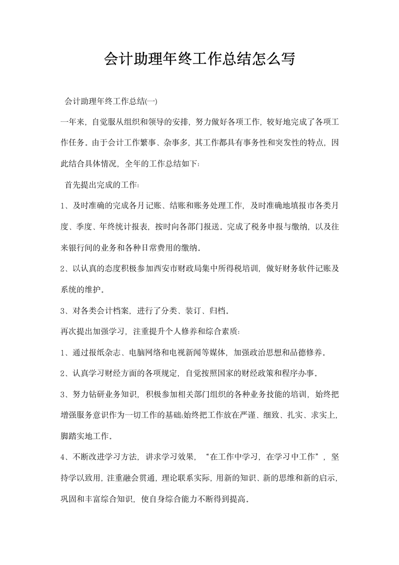 会计助理年终工作总结怎么写.docx第1页