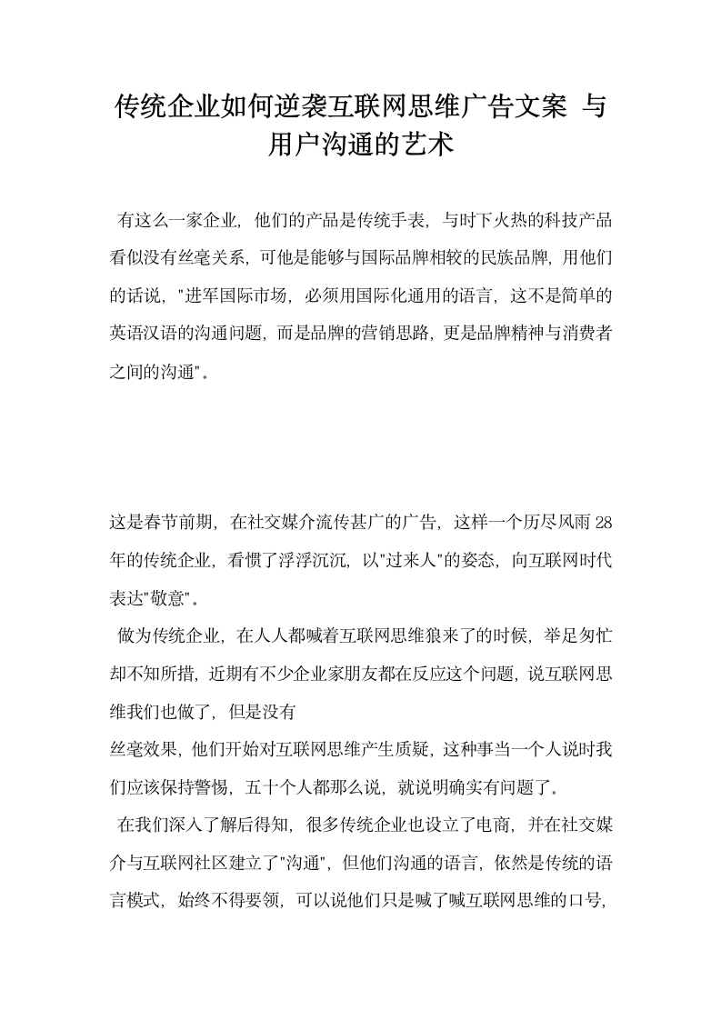 传统企业如何逆袭互联网思维广告文案与用户沟通的艺术.docx