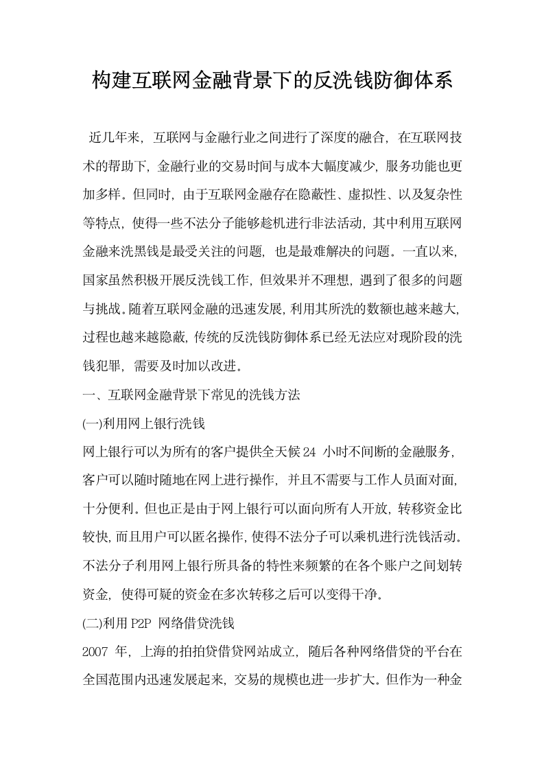 构建互联网金融背景下的反洗钱防御体系.docx第1页