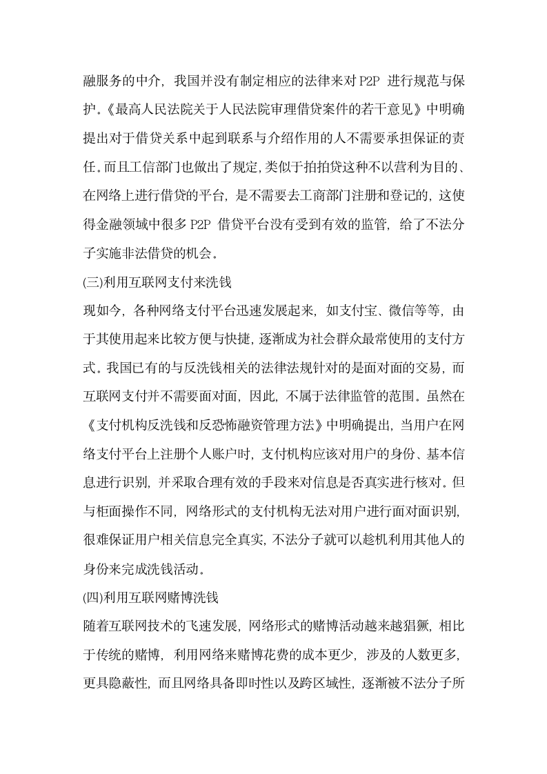 构建互联网金融背景下的反洗钱防御体系.docx第2页