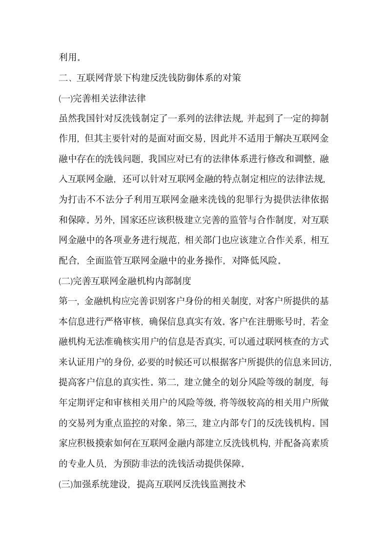 构建互联网金融背景下的反洗钱防御体系.docx第3页