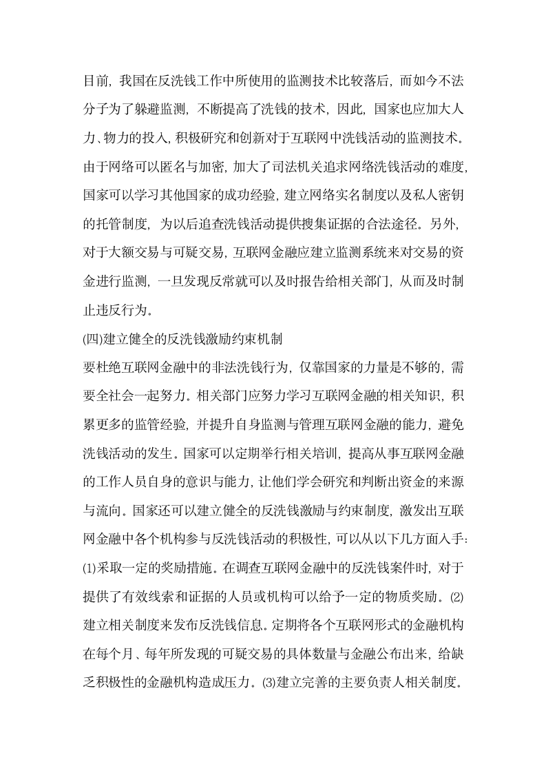 构建互联网金融背景下的反洗钱防御体系.docx第4页