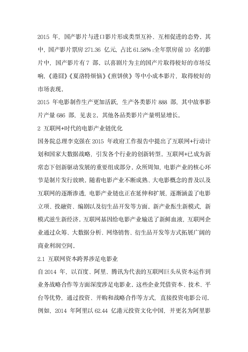 解读互联网时代下的电影产业发展现状及产业链优化.docx第2页