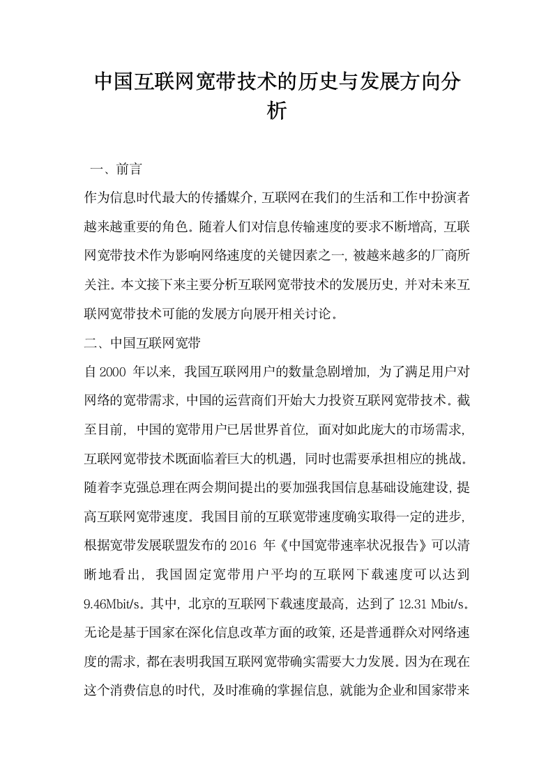 中国互联网宽带技术的历史与发展方向分析.docx第1页