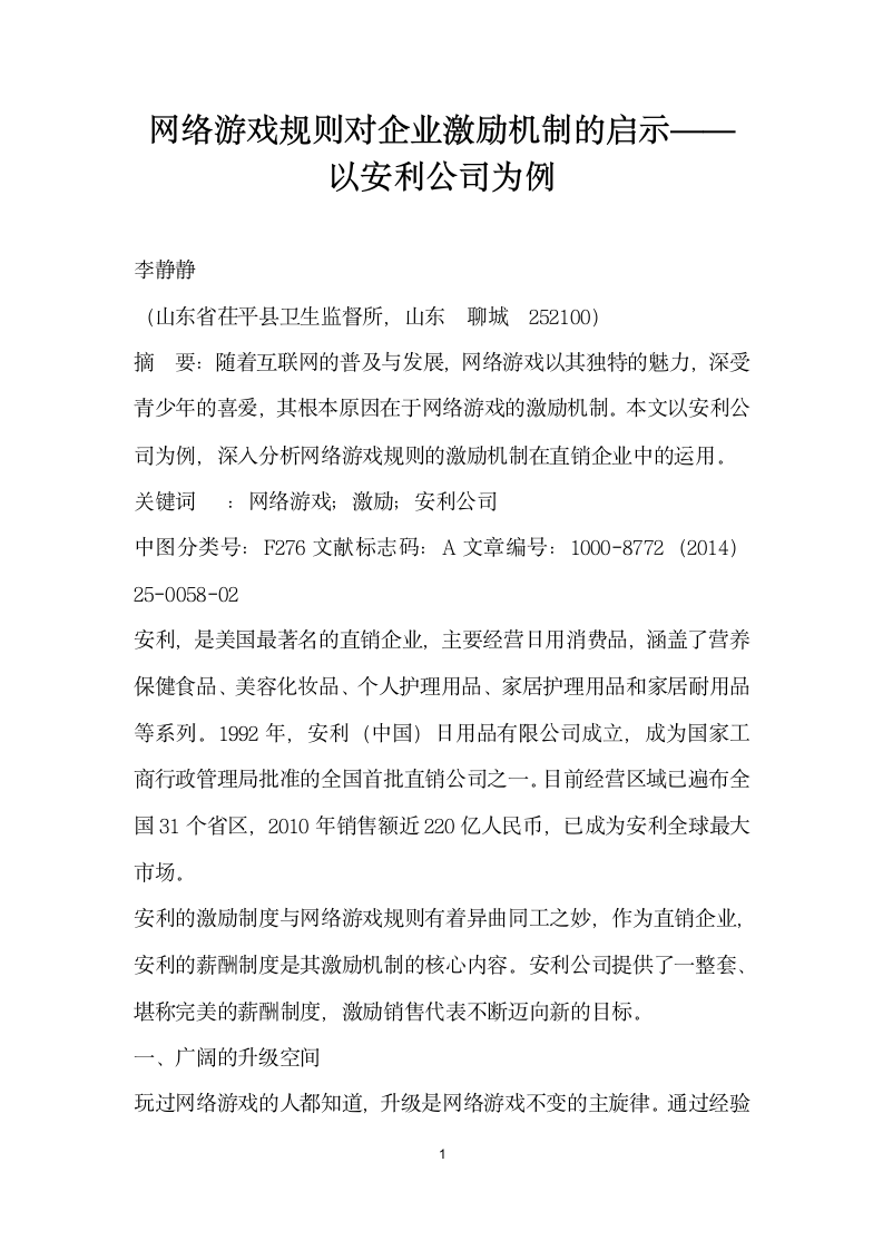 网络游戏规则对企业激励机制的启示——以安利公司为例.docx