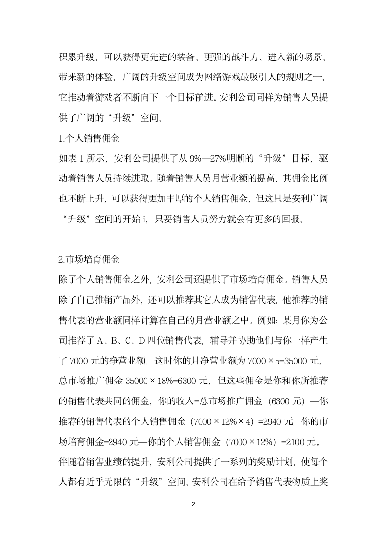 网络游戏规则对企业激励机制的启示——以安利公司为例.docx第2页