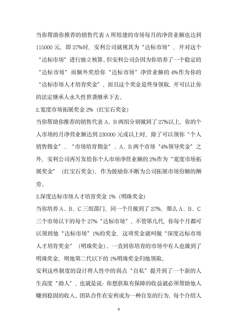 网络游戏规则对企业激励机制的启示——以安利公司为例.docx第4页