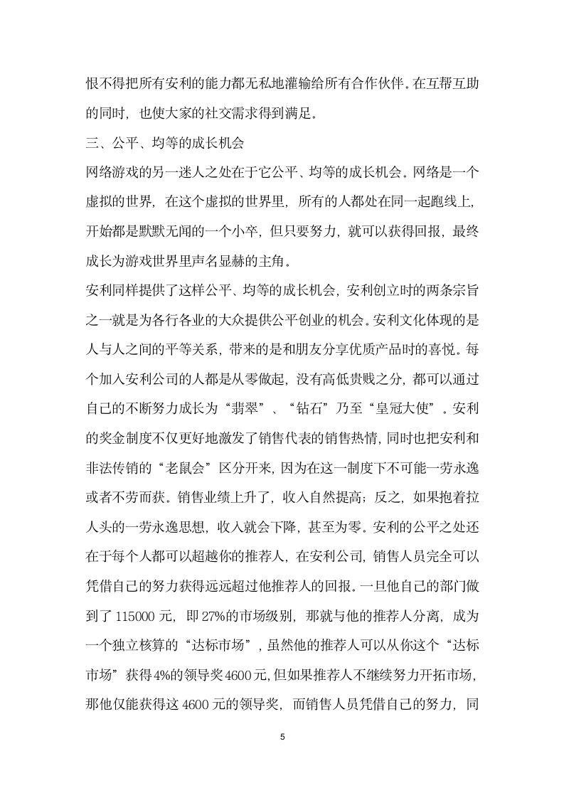 网络游戏规则对企业激励机制的启示——以安利公司为例.docx第5页