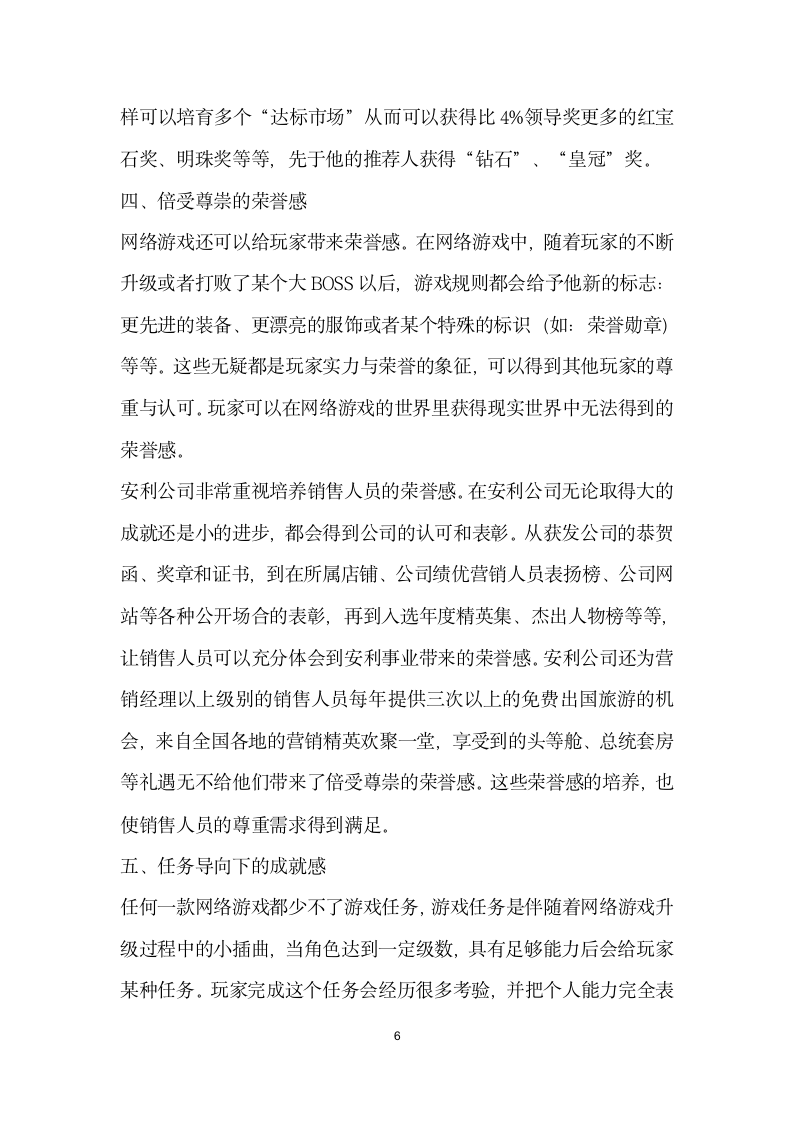 网络游戏规则对企业激励机制的启示——以安利公司为例.docx第6页