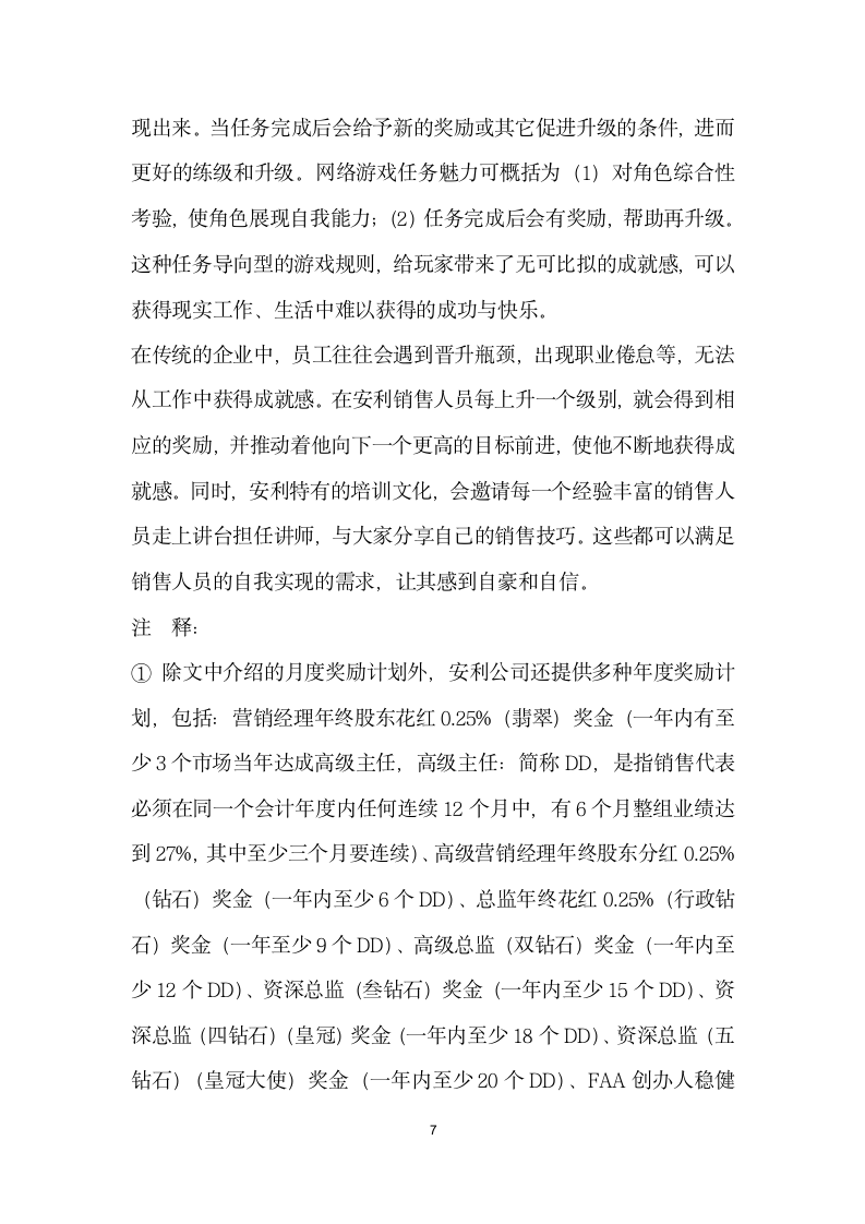 网络游戏规则对企业激励机制的启示——以安利公司为例.docx第7页