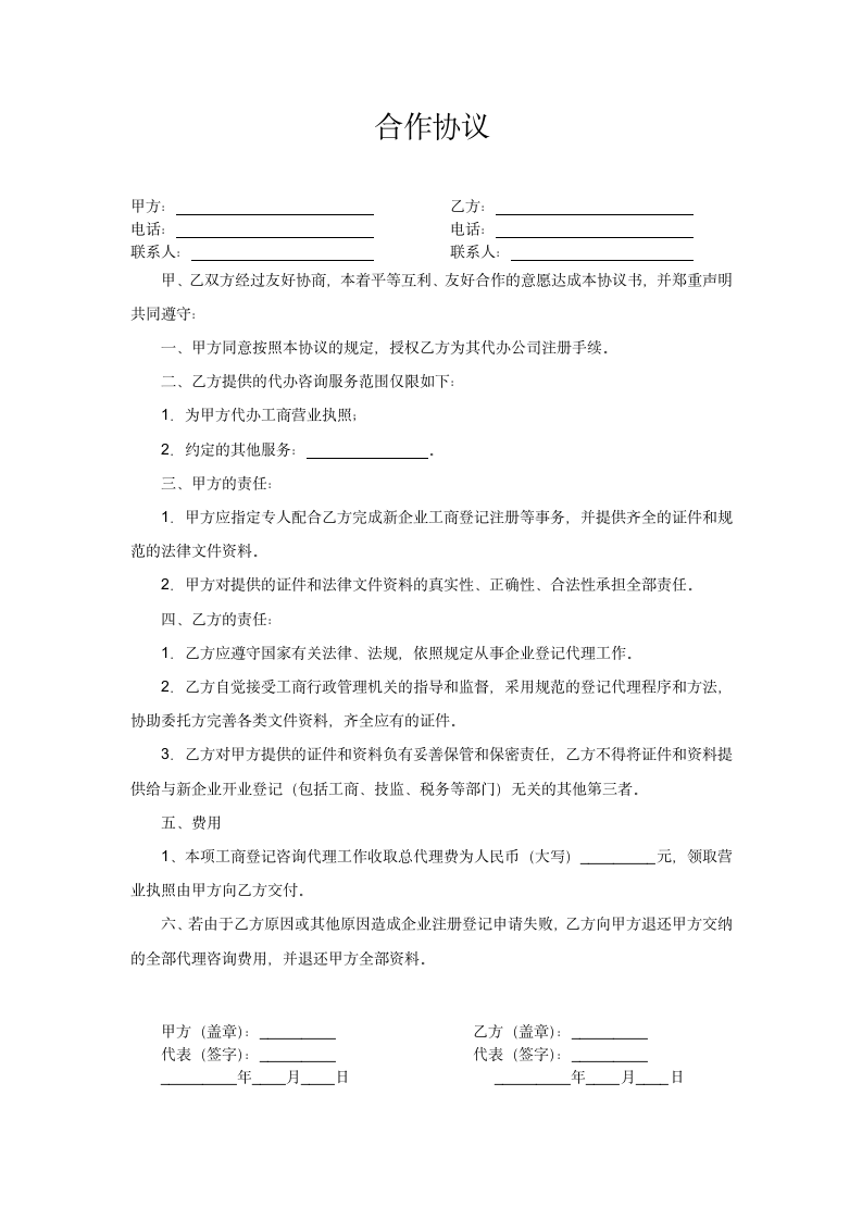 代理记账合作协议.docx