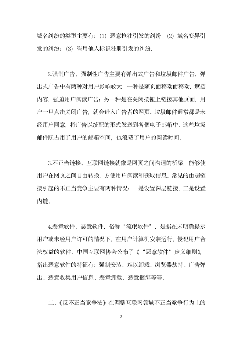 互联网环境下反不正当竞争法的修改与完善.docx第2页