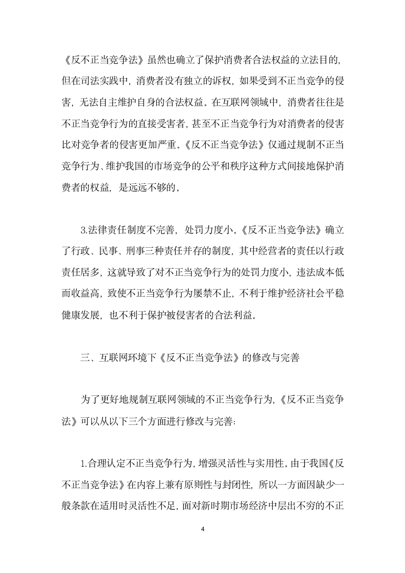 互联网环境下反不正当竞争法的修改与完善.docx第4页