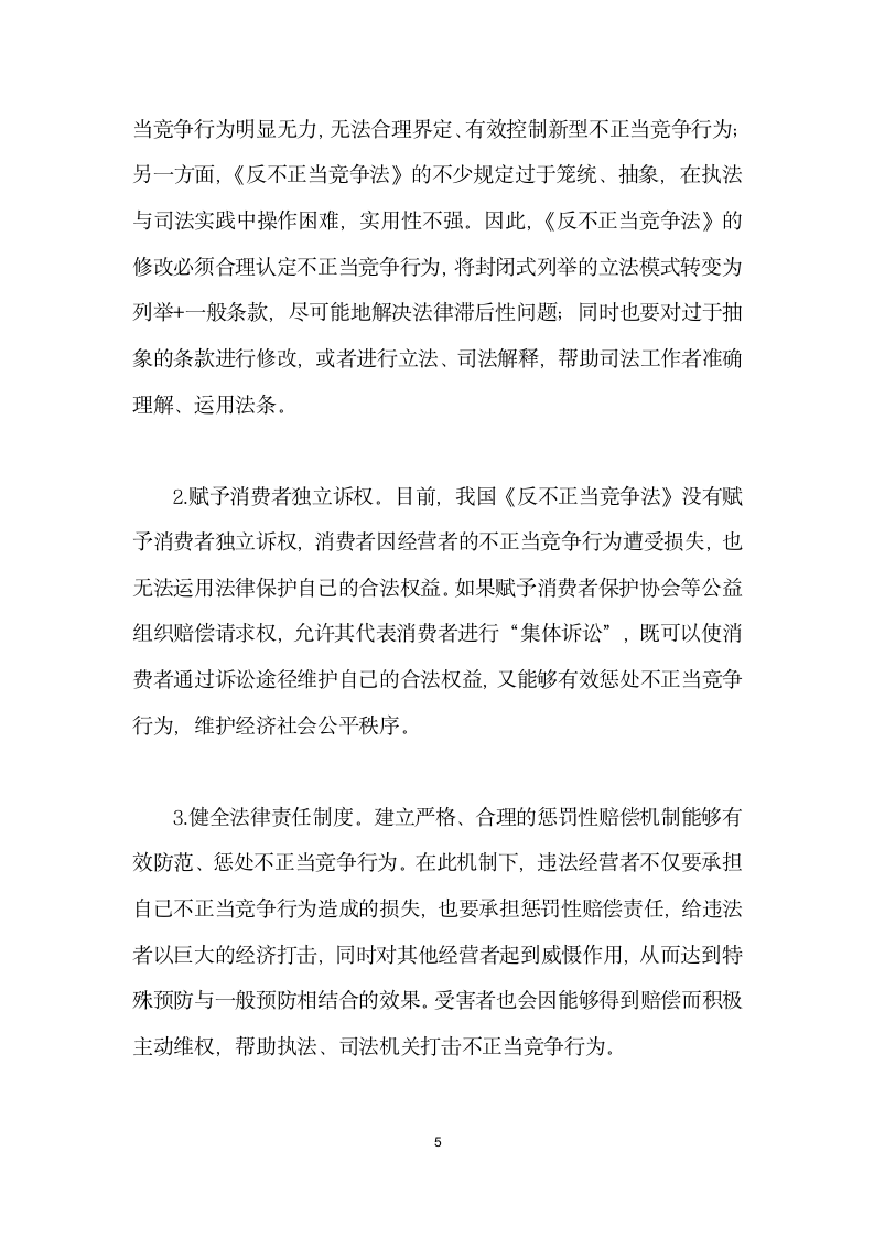 互联网环境下反不正当竞争法的修改与完善.docx第5页