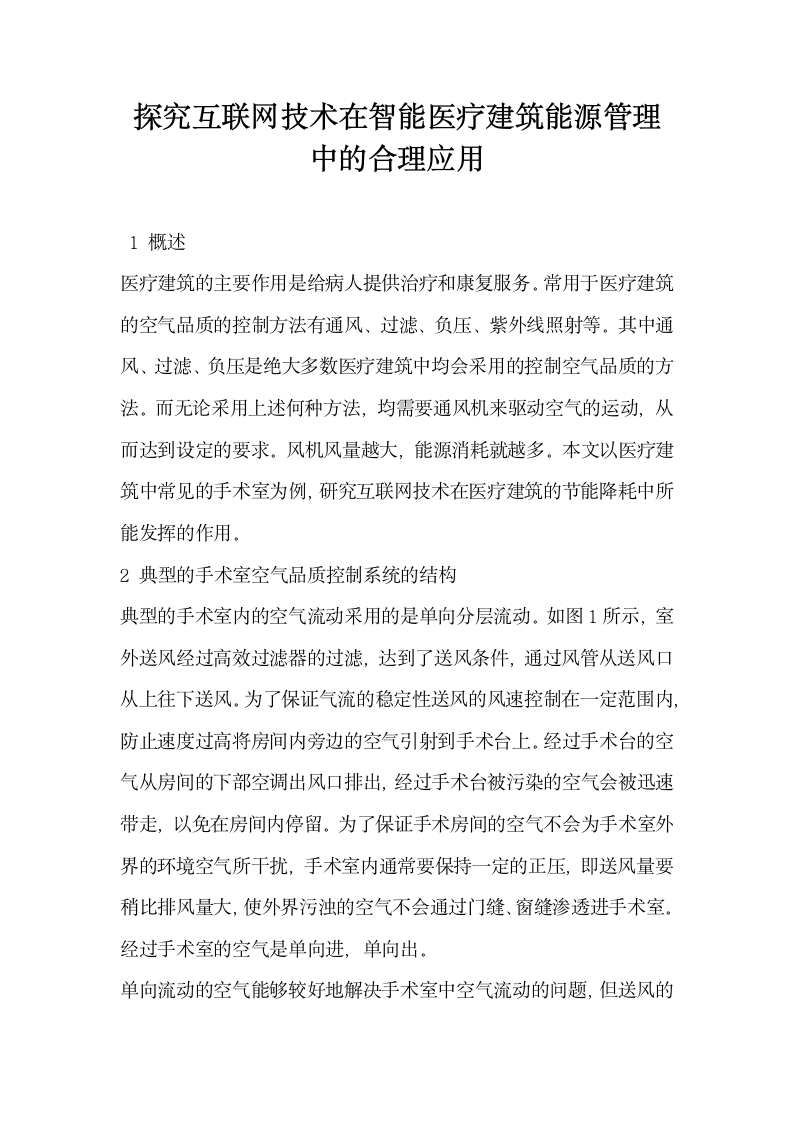 探究互联网技术在智能医疗建筑能源管理中的合理应用.docx第1页