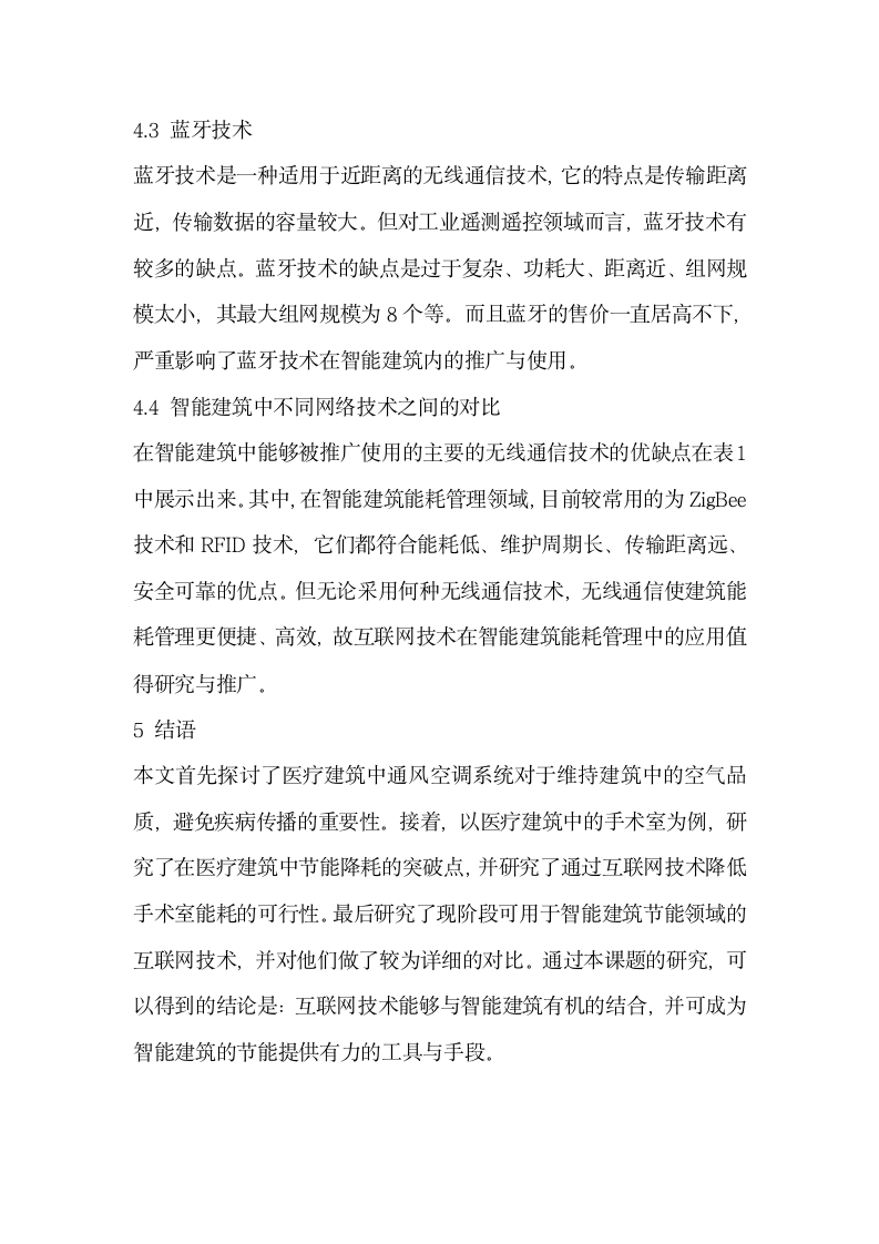 探究互联网技术在智能医疗建筑能源管理中的合理应用.docx第4页