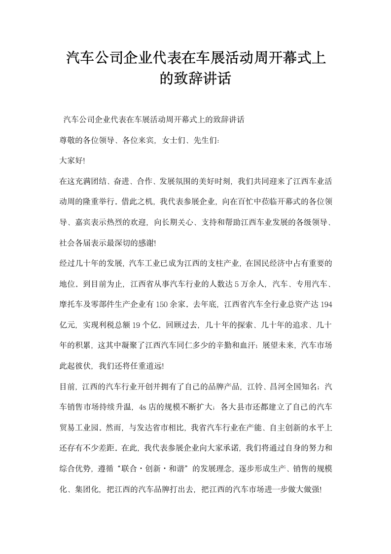 汽车公司企业代表在车展活动周开幕式上的致辞讲话.docx