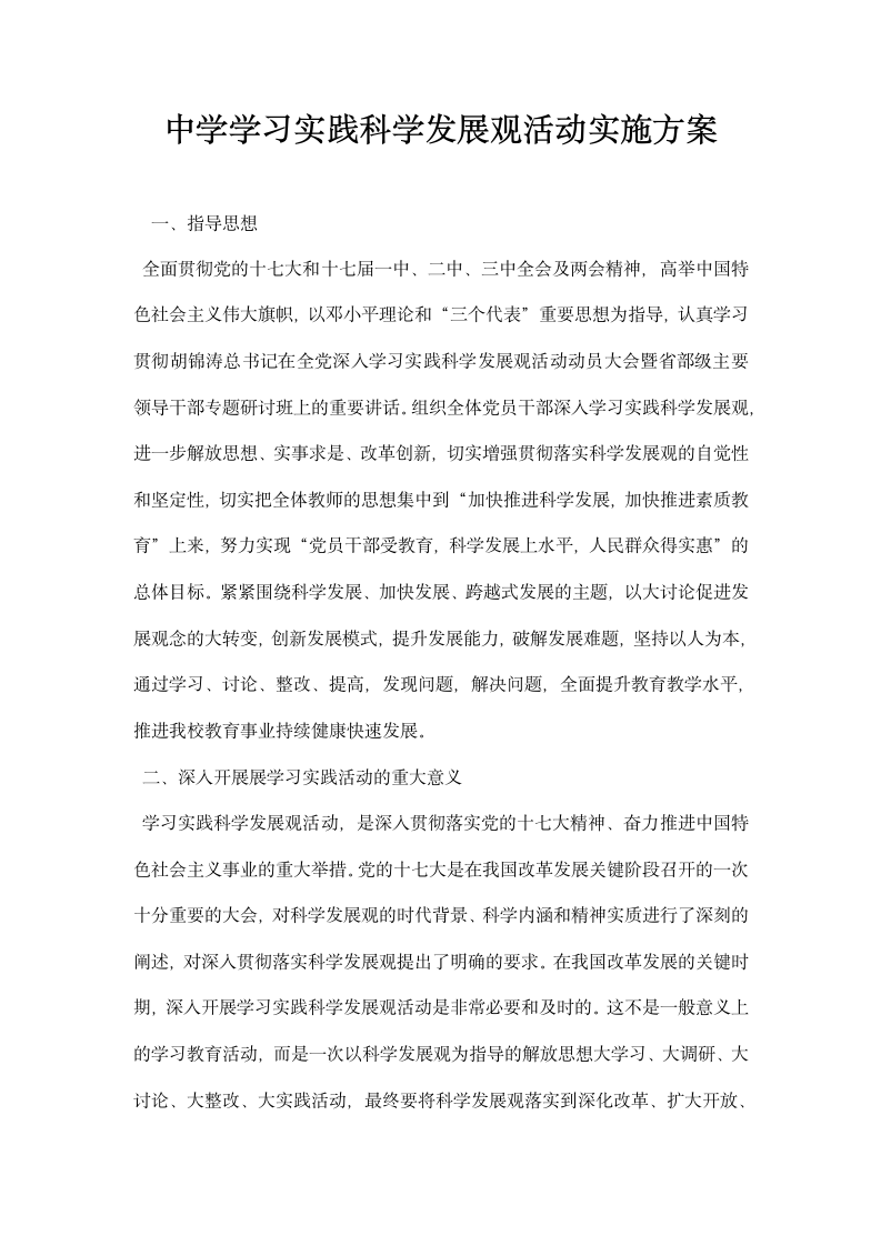 中学学习实践科学发展观活动实施方案.docx第1页