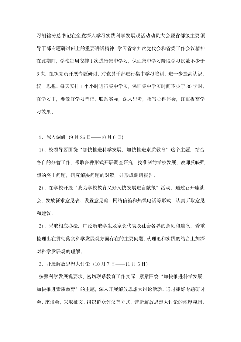 中学学习实践科学发展观活动实施方案.docx第6页