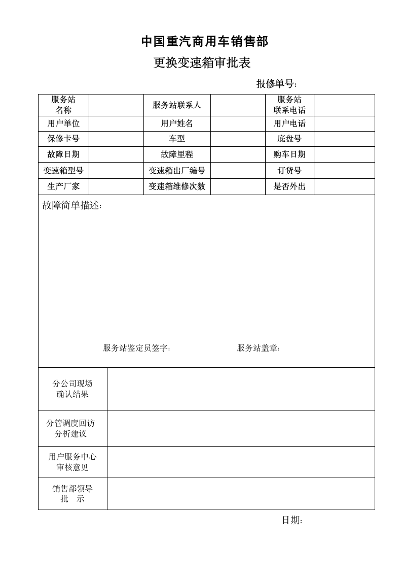 更换变速箱审批表.wpt第1页