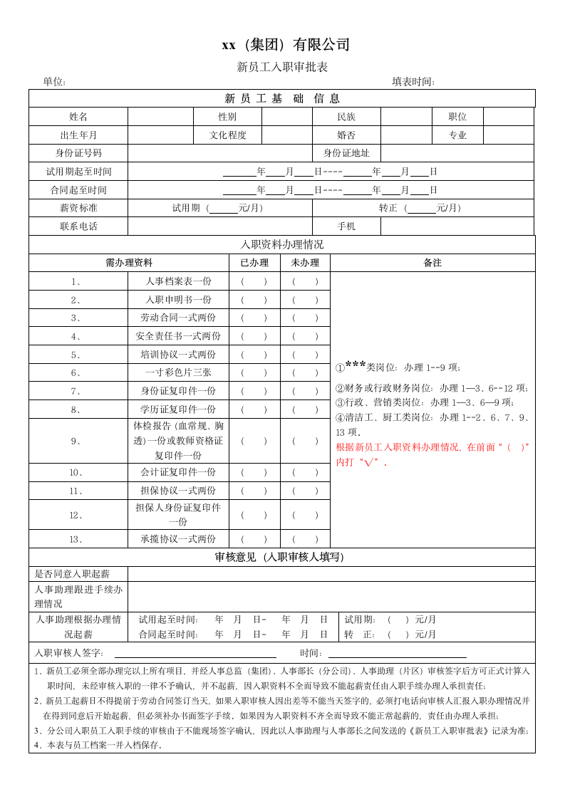 新员工入职审批表.doc