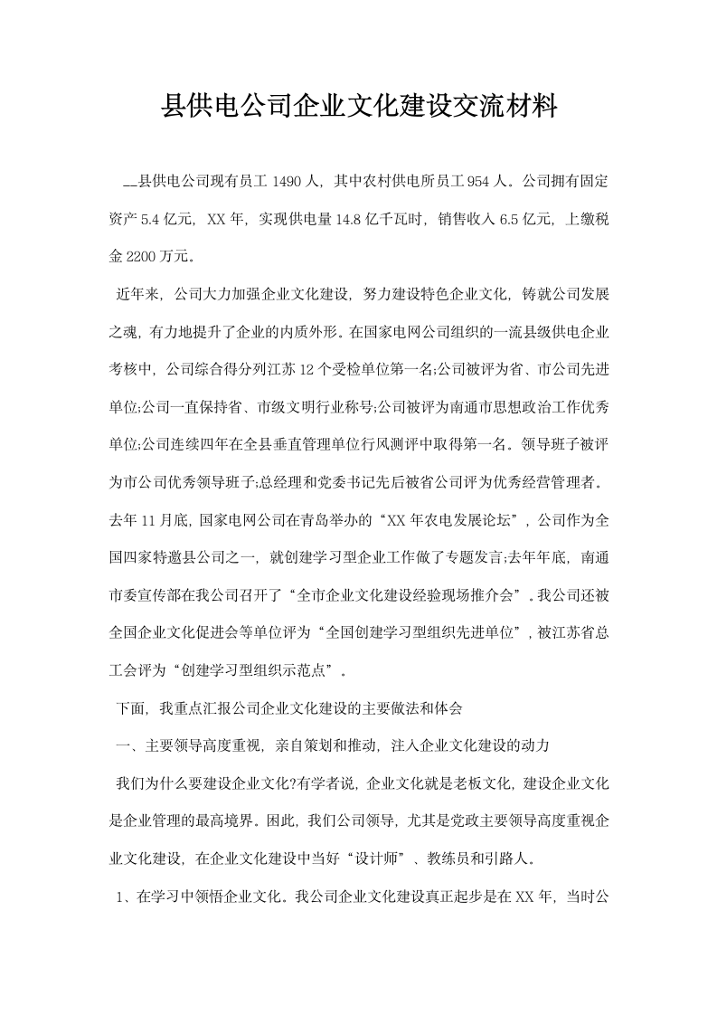 县供电公司企业文化建设交流材料.docx第1页