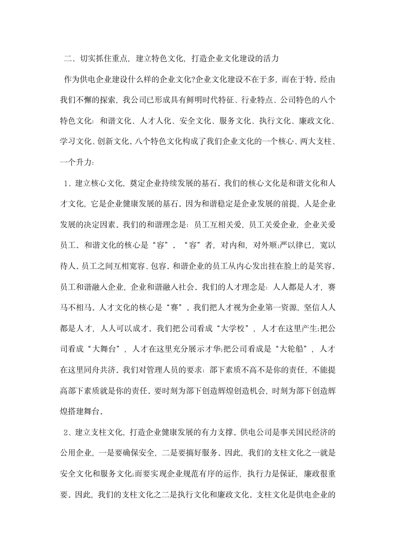 县供电公司企业文化建设交流材料.docx第4页