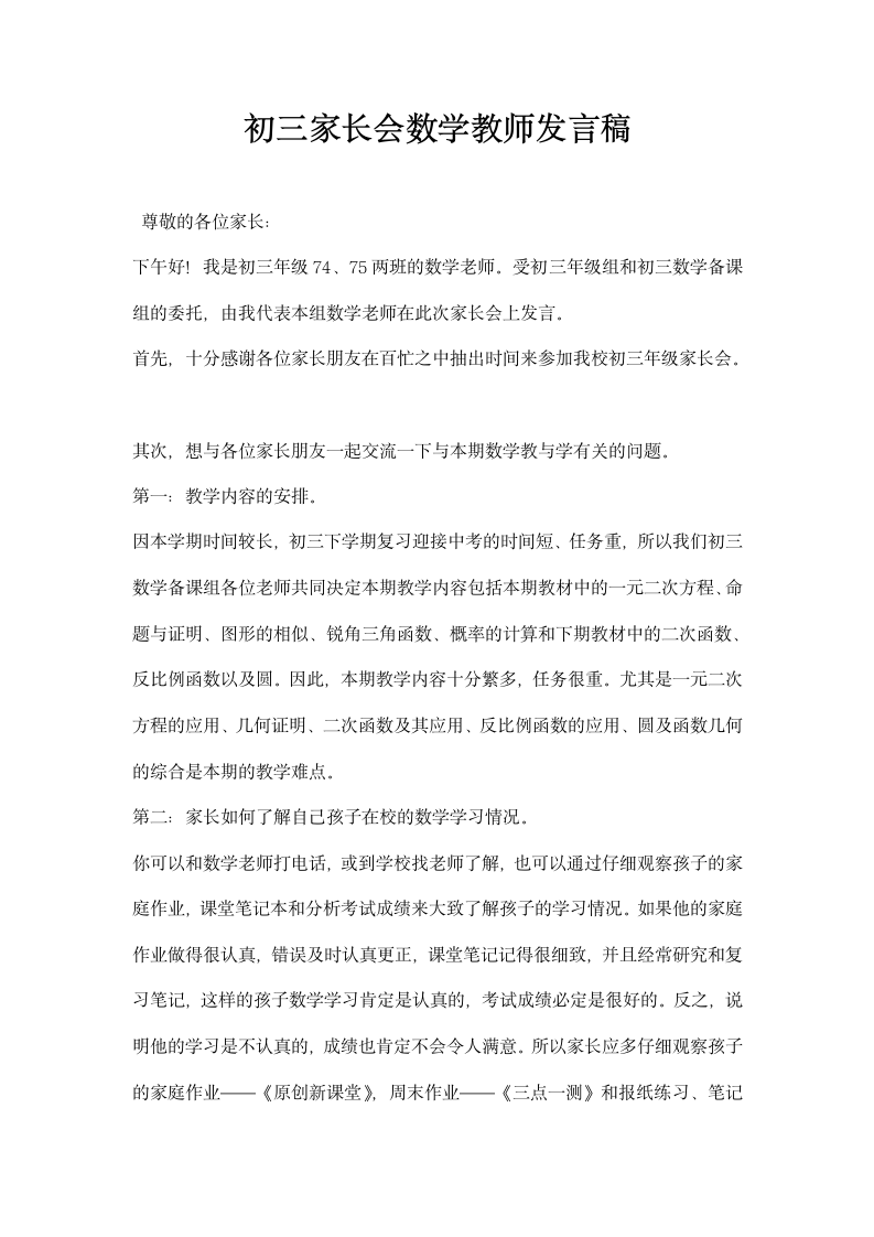 初三家长会数学教师发言稿.docx第1页