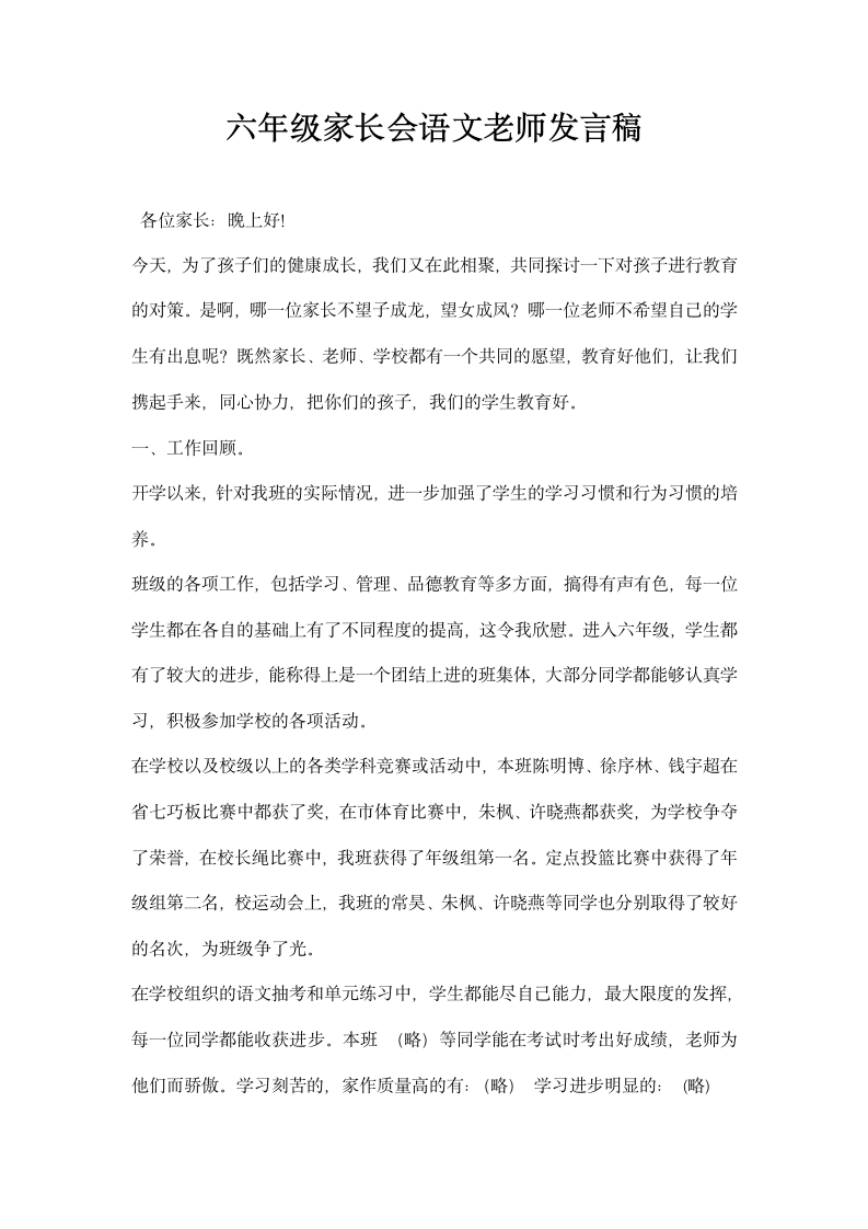 六年级家长会语文老师发言稿.docx第1页