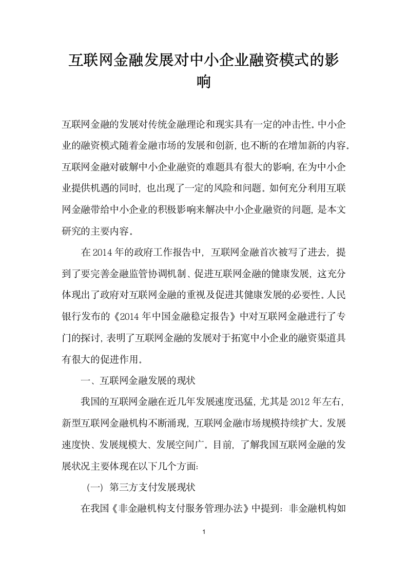 互联网金融发展对中小企业融资模式的影响.docx第1页