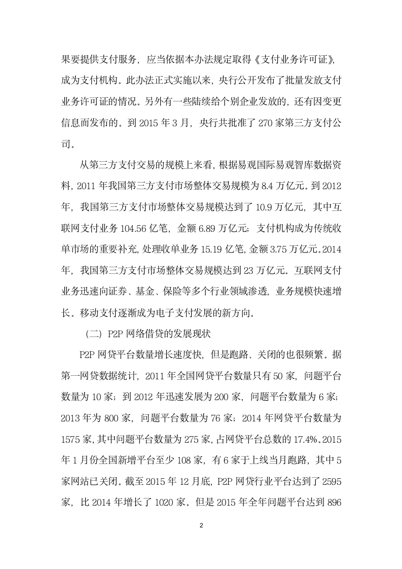 互联网金融发展对中小企业融资模式的影响.docx第2页