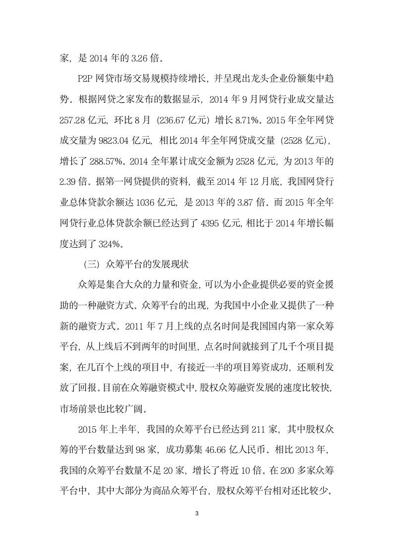 互联网金融发展对中小企业融资模式的影响.docx第3页