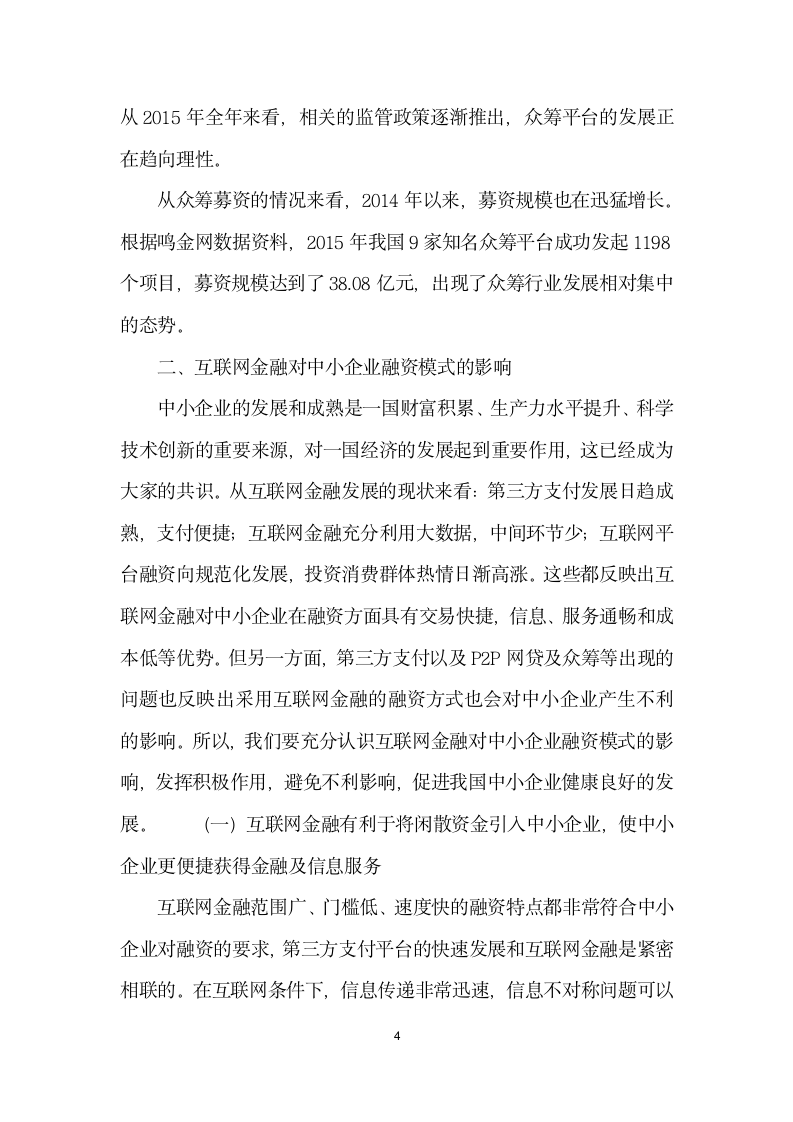 互联网金融发展对中小企业融资模式的影响.docx第4页