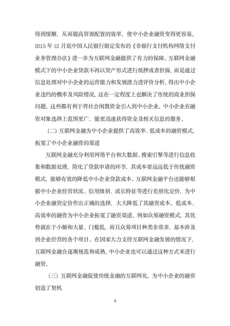 互联网金融发展对中小企业融资模式的影响.docx第5页