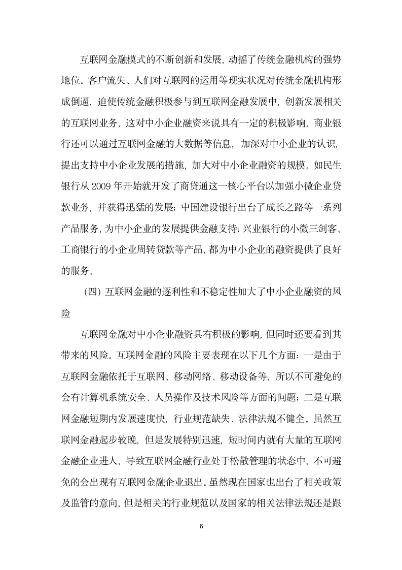 互联网金融发展对中小企业融资模式的影响.docx第6页